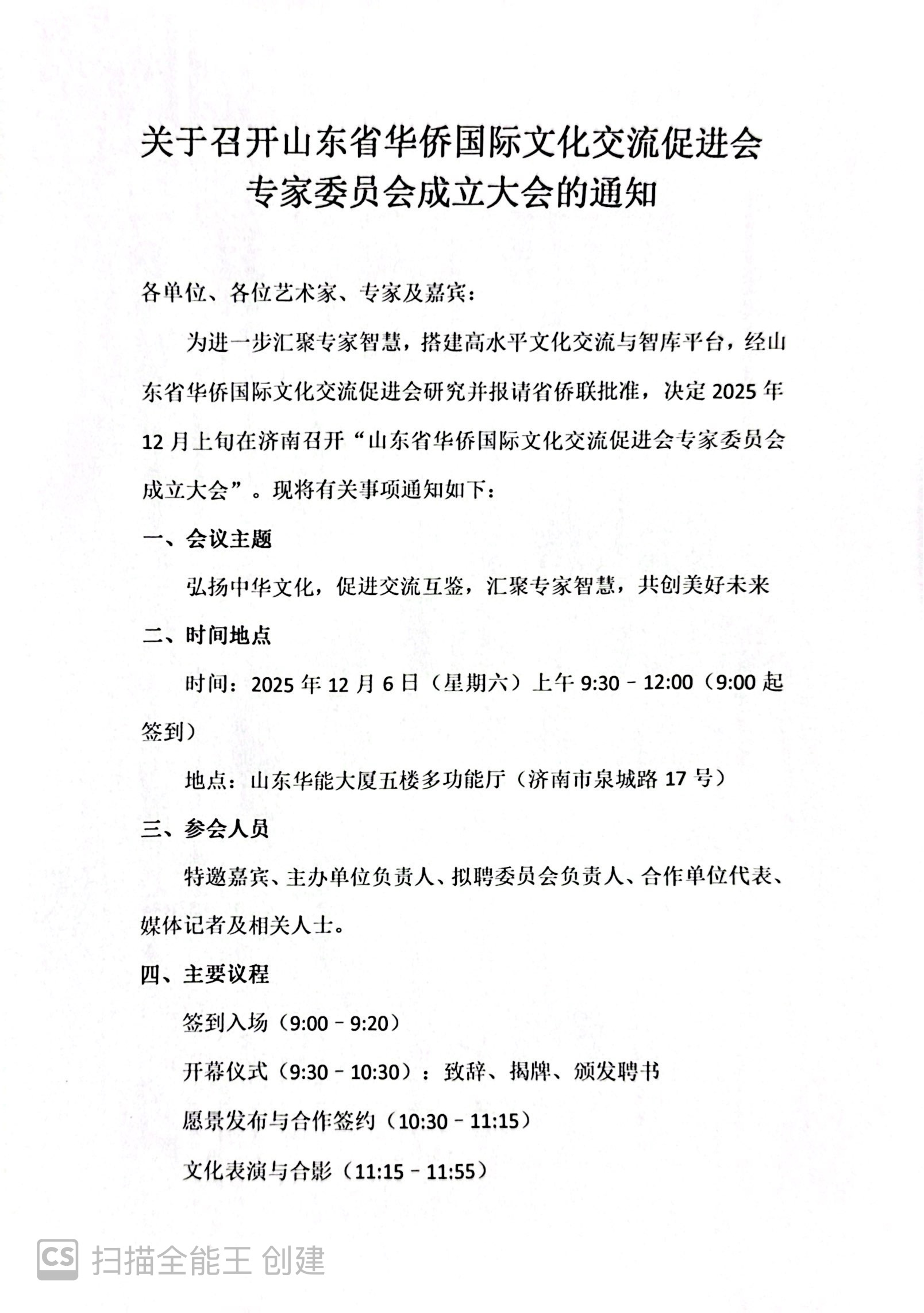 关于召开山东省华侨国际文化交流促进会 专家委员会成立大会的通知