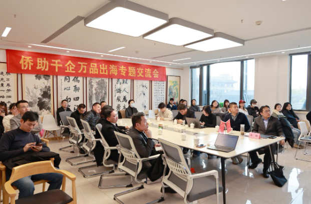 日照市侨联举办“侨助千企万品出海”专题交流会